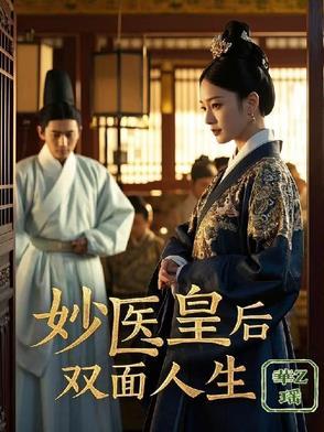 妙医妙药2021