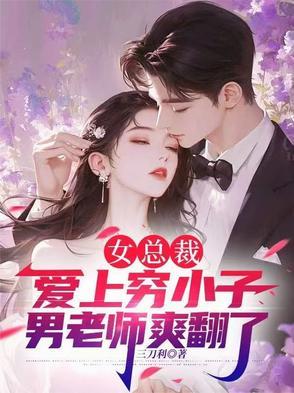 女总裁爱上穷小子演员