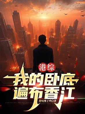 港综世界卧底大佬