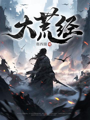 大荒经几个女主