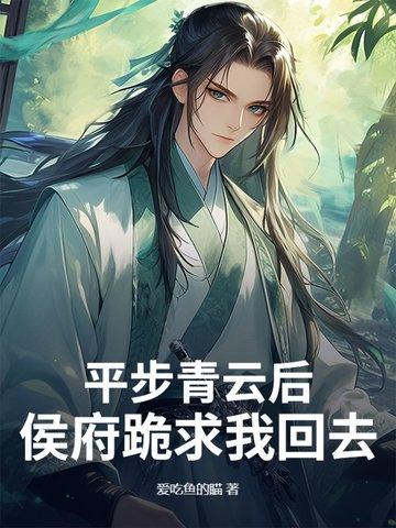 平步青云全文阅读无弹窗