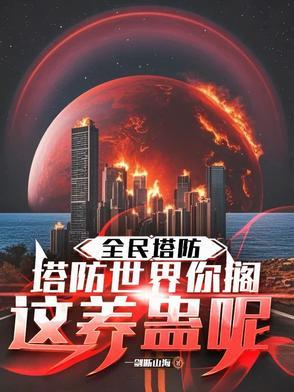 全民塔防战官网论坛