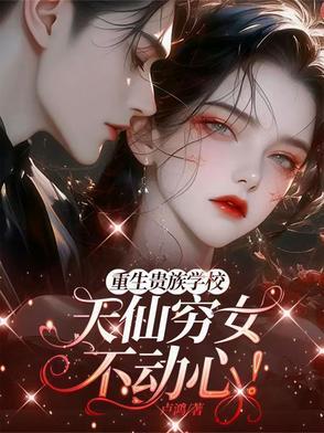 重生贵族灰姑娘全文阅读
