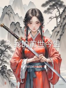 我的前世今生免费观看