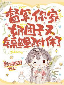你家奶团子又锦鲤附体了男主