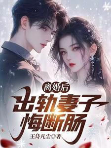 妻子出轨离婚后悔死了
