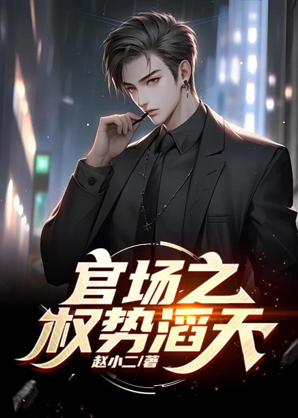 官场绝对权力秦峰周茜完整版
