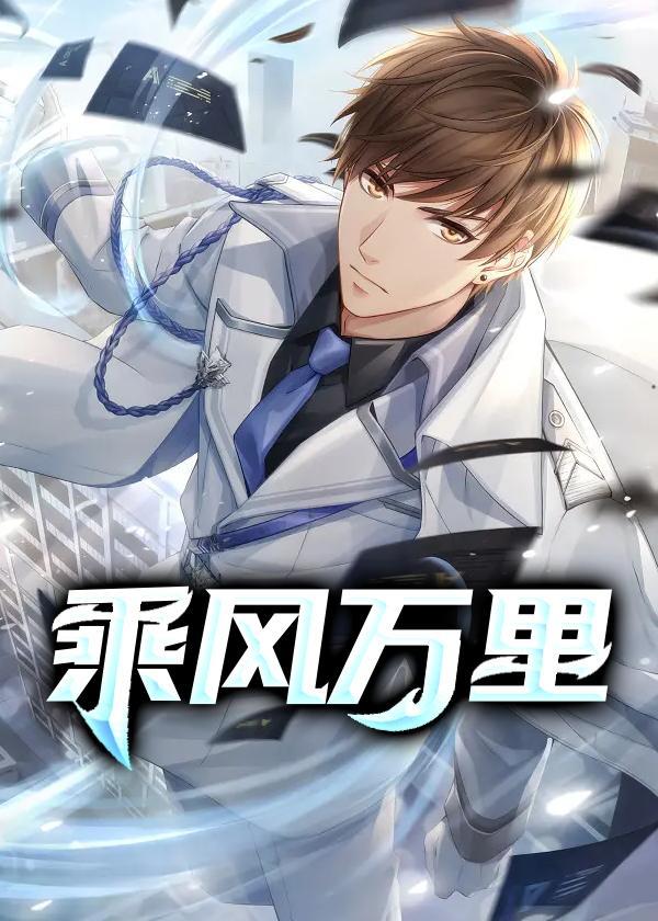 万里乘风什么意思