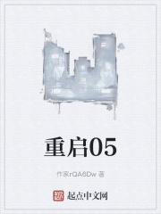 重启05起点最新章节更新时间
