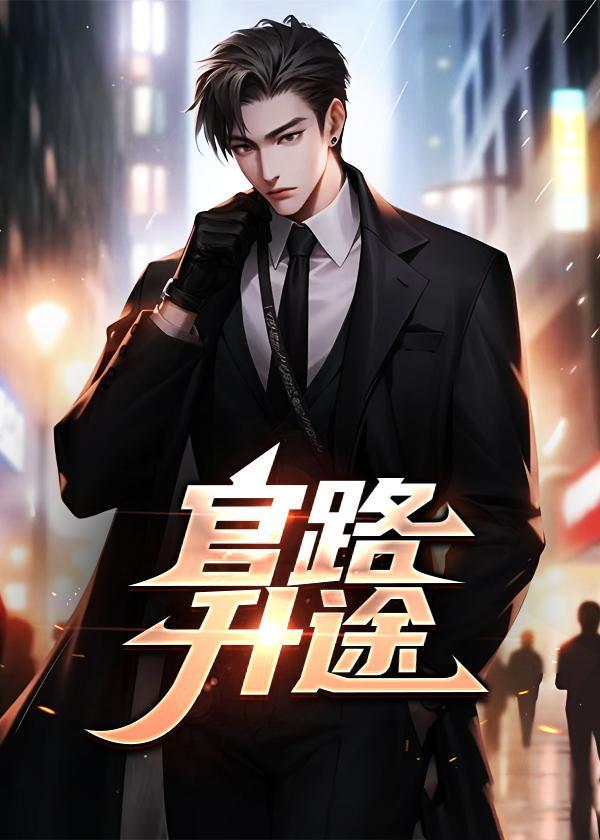 官路升途最新章节目录