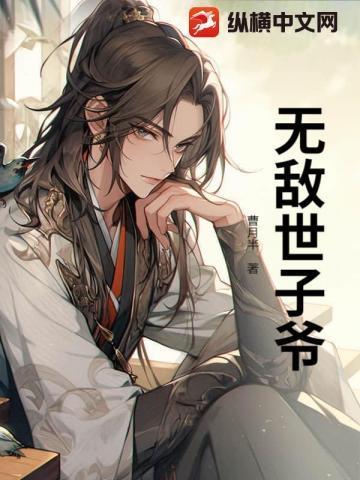 穿越古代当世子