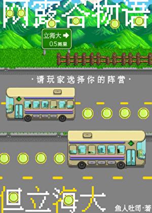 星露谷物语但立海大