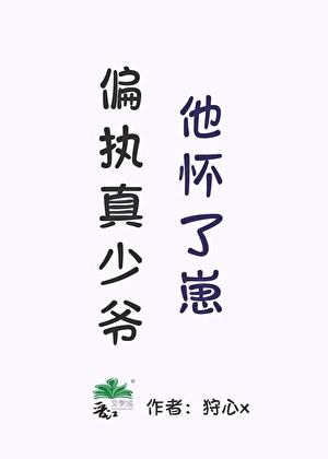 偏执真少爷他怀了崽沈霆山