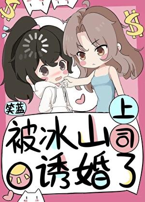 冰山被我甜到了