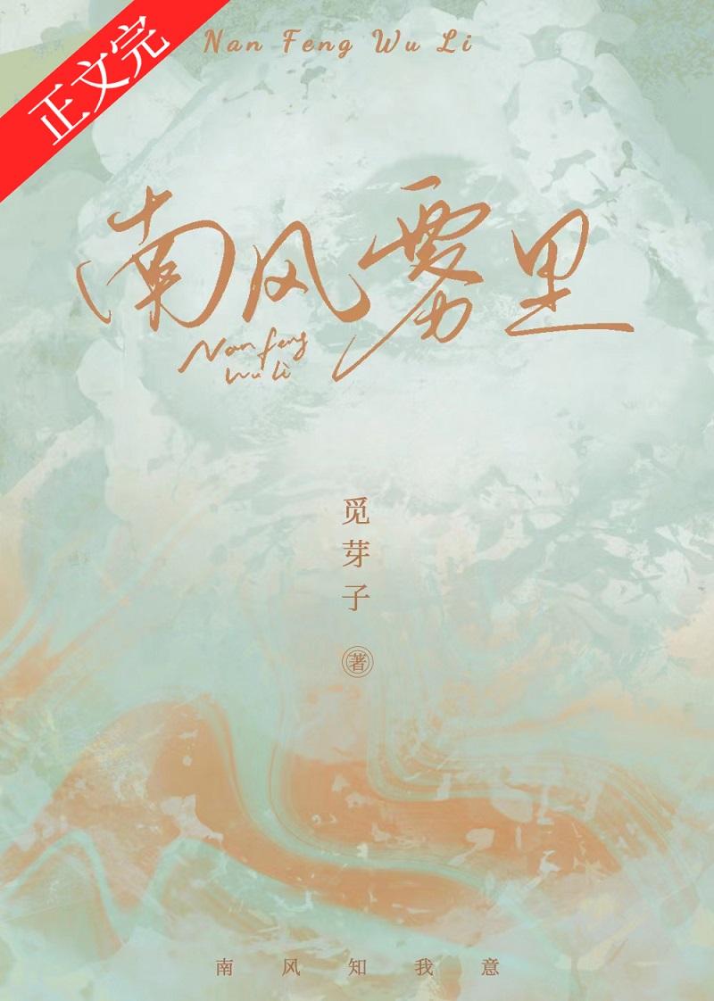 南风拂晓烟雾开