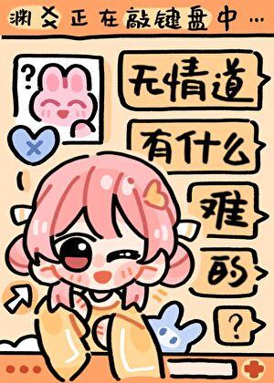 无情道有什么难的 渊爻