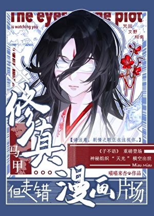 但走错漫画片场格格党