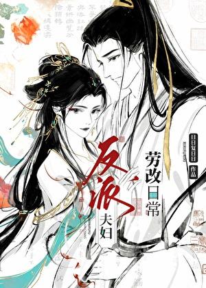 反派夫妇劳改日常全文阅读
