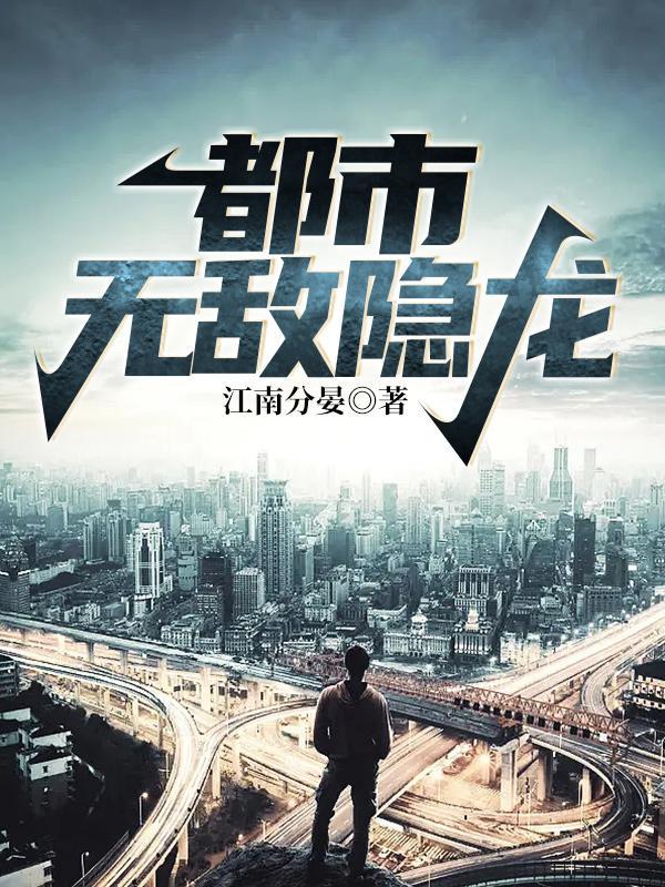都市无敌隐龙陆尘和郑菲