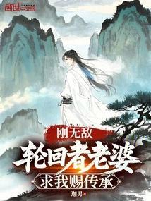轮回者老婆求我赐传承笔趣阁
