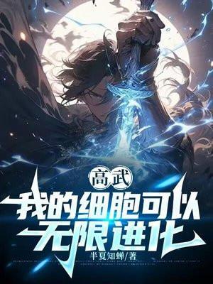 我的细胞太争气 竟然会自己进化