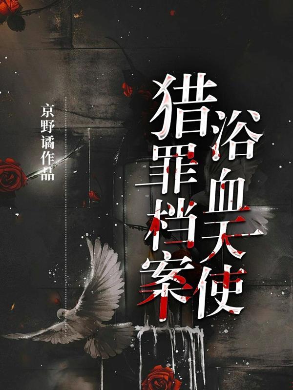 猎罪档案浴血天使未删减