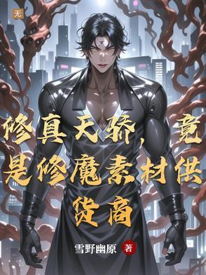 修仙卖肉