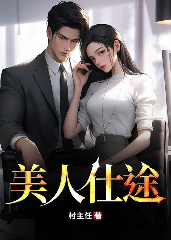 美人仕途征服官场美人