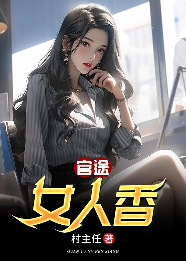 官途女人香叶峰最新更新章节