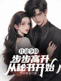 仕途止步