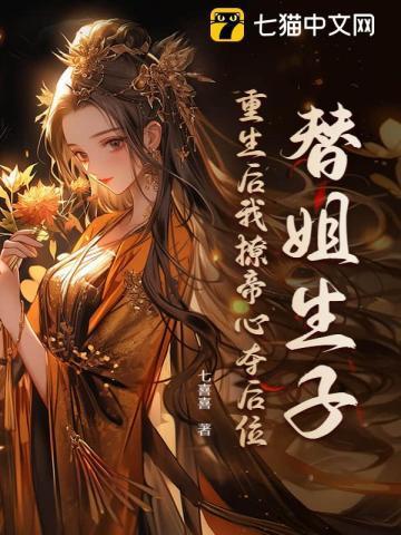 被嫡姐换了未婚夫后2k