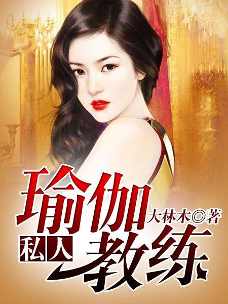 瑜伽私人教练的价格