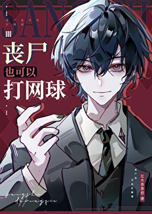 丧尸打丧尸