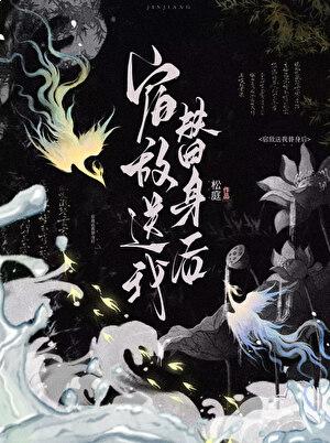 宿敌送我替身后免费阅读全文