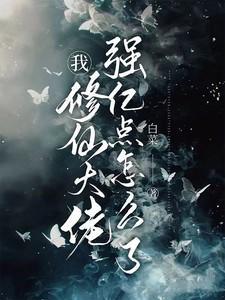 我修仙大佬强亿点怎么了全文阅读