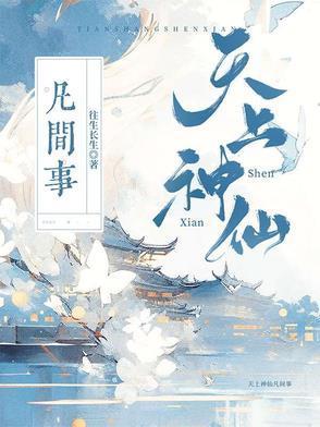 天上神仙的阶品