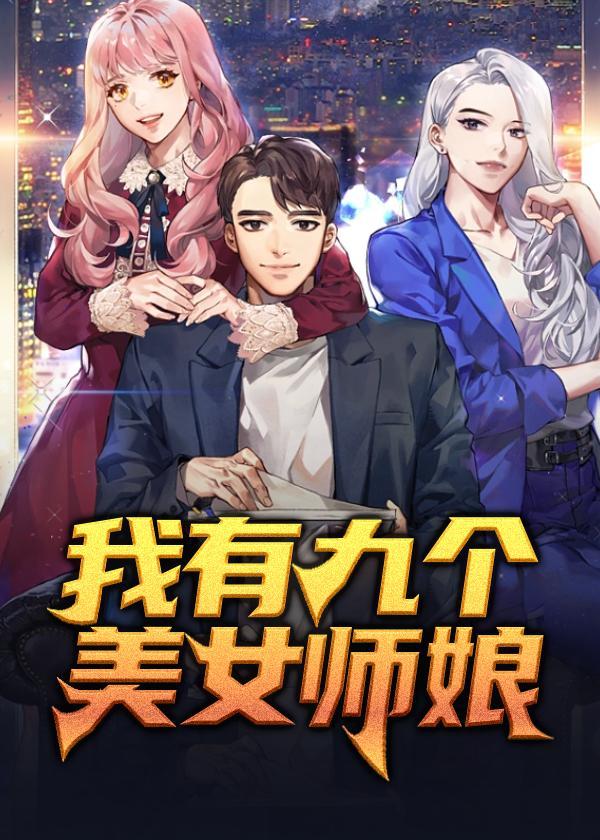 我的九个美女师父