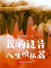 我的诡异人生主角