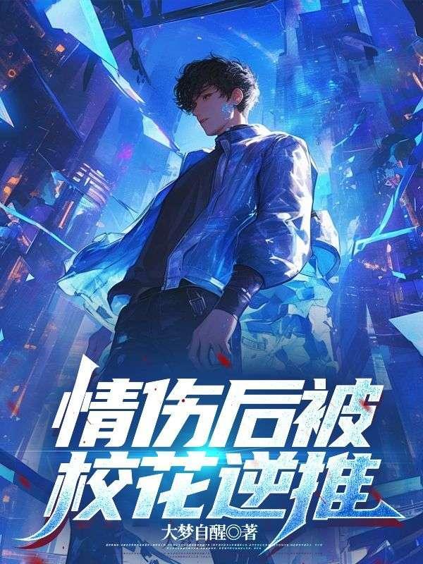 情伤后被校花逆推。大梦自醒