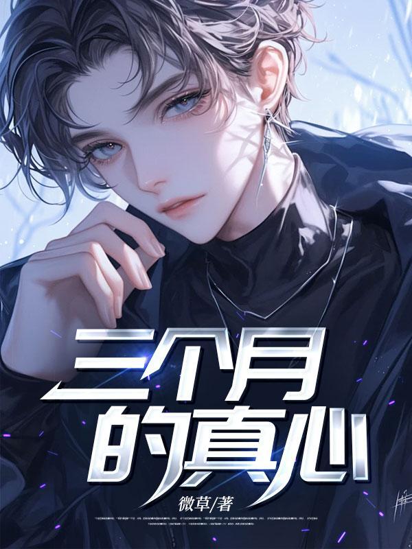 三个月左右的