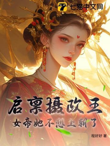 启禀摄政王太子有孕了全文免费阅读