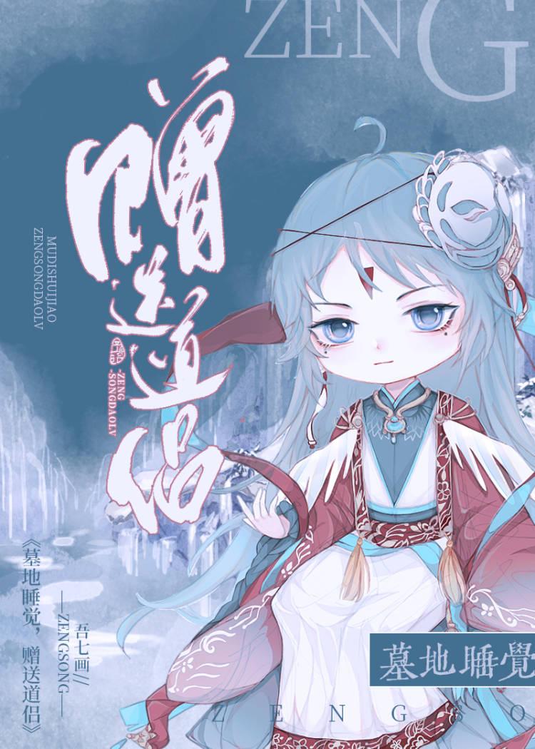 墓地睡觉赠送道侣免费阅读全文