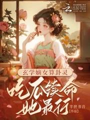 玄学女排行榜完结版