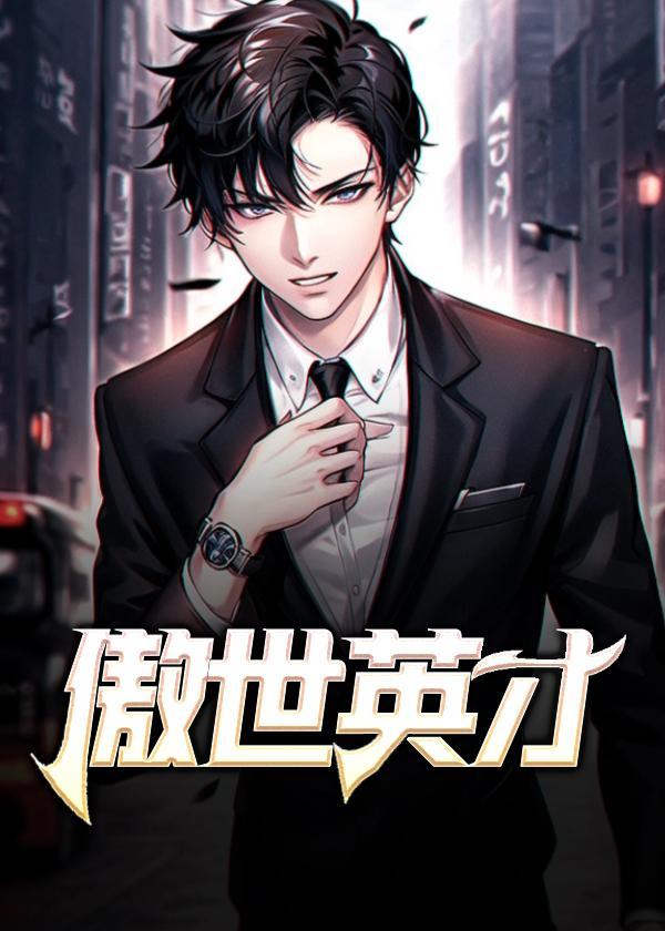 傲才全部作品有哪些