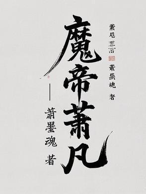 魔帝萧凡续写