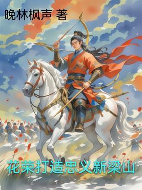 花荣在梁山的职位