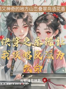 快穿之反派和我结婚了txt