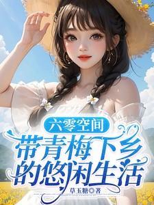 带着空间回到六零知青小军嫂