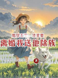 渣爹要离婚我送他除族完整版
