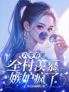 六零养娃美滋